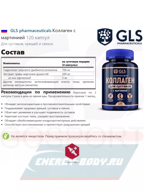 COLLAGEN GLS pharmaceuticals Коллаген с мартинией 120 капсул