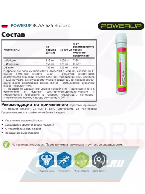 ВСАА Powerup BCAA 625 25 мл, Яблоко