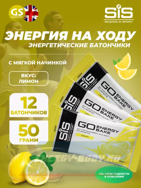 Батончик энергетический SCIENCE IN SPORT (SiS) GO Energy Bake 12 х 50 г, Лимон