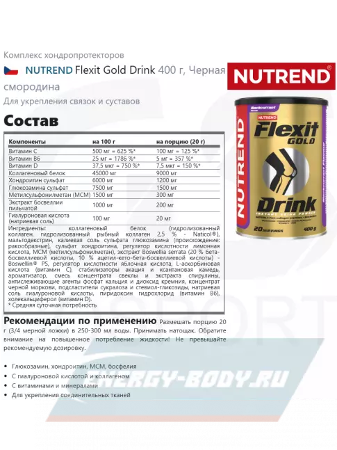 Суставы, связки NUTREND Flexit Gold Drink 2 x 400 г, Черная смородина