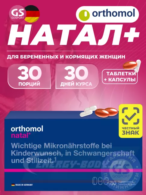  Orthomol Natal plus (таблетки+капсулы) курс 30 дней