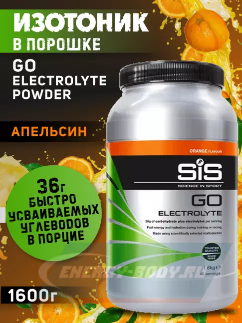  SCIENCE IN SPORT (SiS) GO Electrolyte Powder (ДУБЛЬ !!!) 2 x 1600 г, Апельсин, Черная смородина
