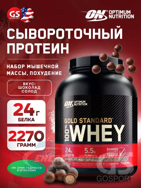  Optimum Nutrition 100% Whey Gold Standard 2270 г, Шоколад солод