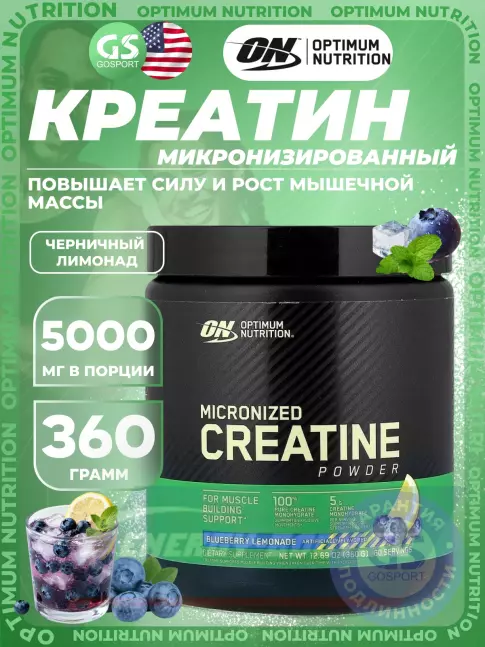  Optimum Nutrition Creatine Micronized Powder 360 г, Черничный лимонад
