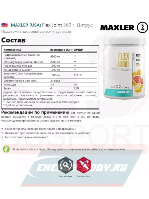 Суставы, связки MAXLER Flex Joint 360 г, Цитрус