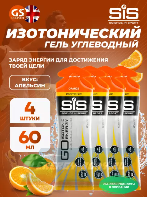 Энергетический гель SCIENCE IN SPORT (SiS) GO Isotonic Energy Gels 4 x 60 мл, Апельсин