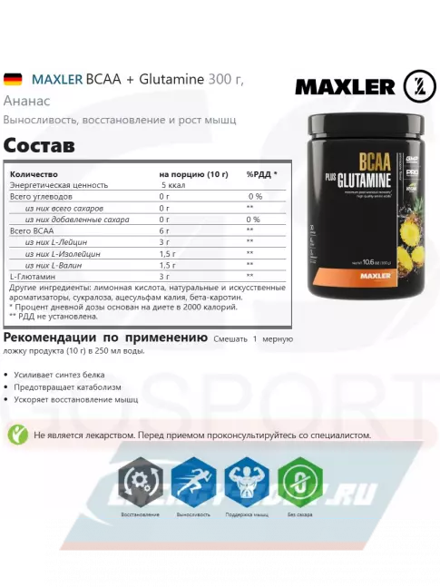 ВСАА MAXLER BCAA + Glutamine 300 г, Ананас