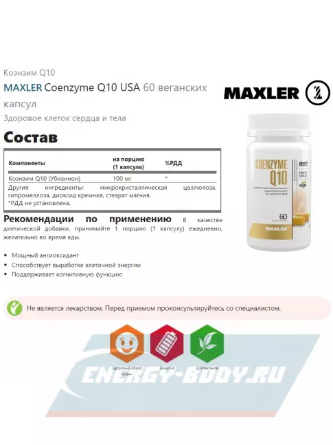  MAXLER Coenzyme Q10 USA 60 веганских капсул
