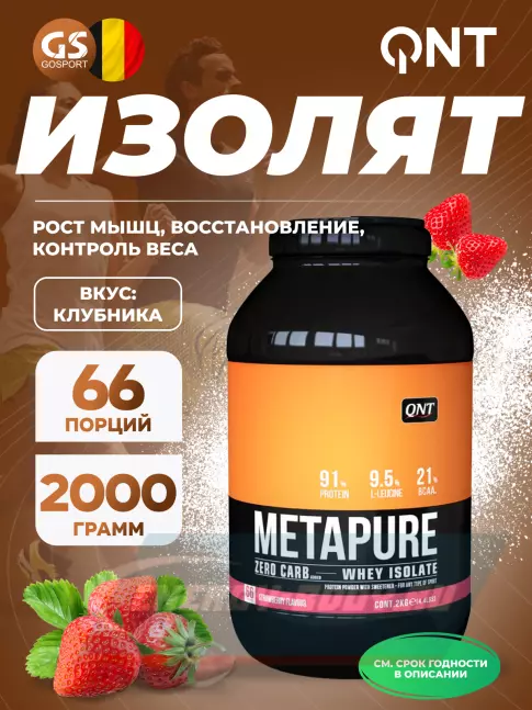  QNT METAPURE ZERO CARB 2000 г, Клубника