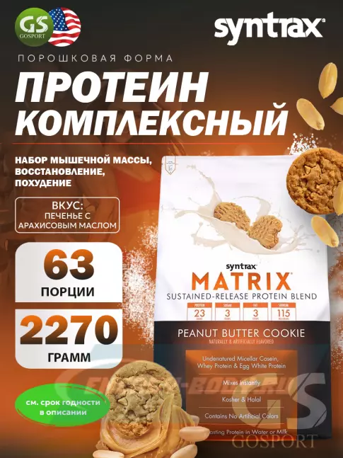  SYNTRAX Matrix 5 lbs 2270 г, Печенье с арахисовым маслом