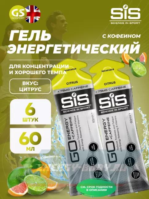 Энергетический гель SCIENCE IN SPORT (SiS) GO Energy 75mg caffeine 6 x 60 мл, Цитрус