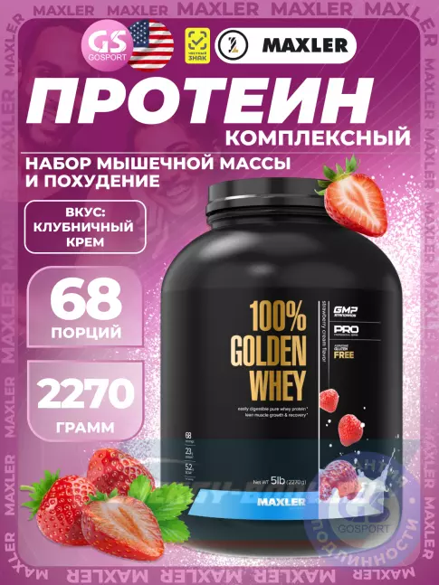  MAXLER 100% Golden Whey 2270 г, Клубничный крем