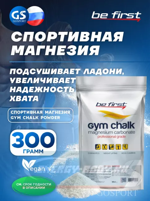  Be First Спортивная магнезия Gym Chalk Powder 300 г, Белый