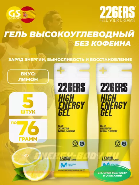 Энергетический гель 226ERS High Energy Gel 5 x 76 г, Лимонад Энергетический гель 226ERS High Energy Gel 5 x 76 г, Лимонад