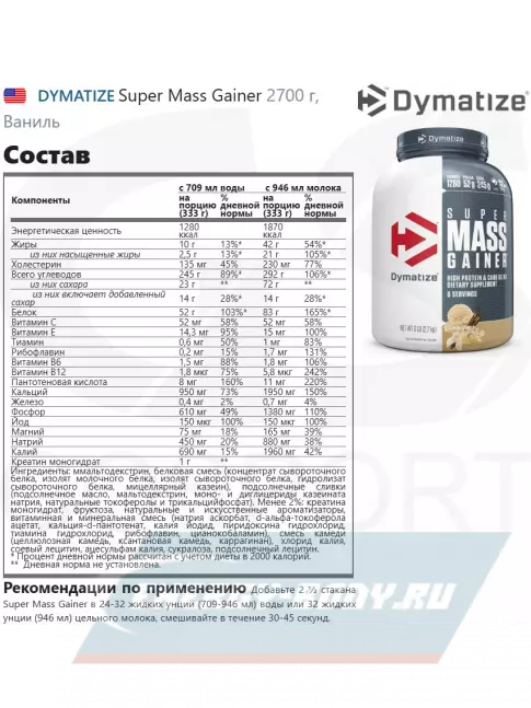 Гейнер Dymatize Super Mass Gainer 2700 г, Ваниль