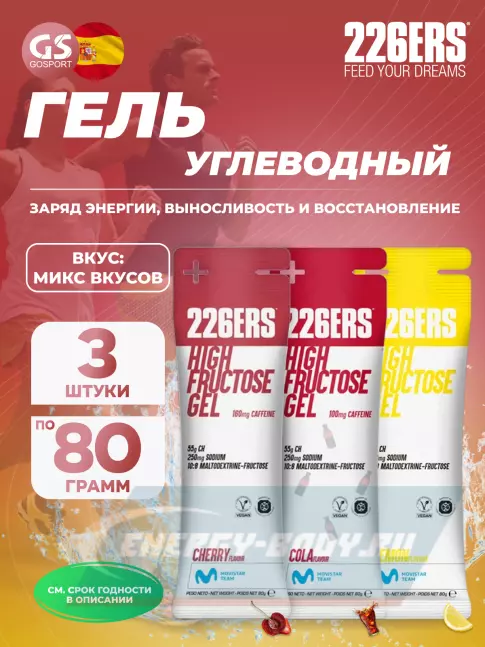 Энергетический гель 226ERS High Fructose Gel 250 mg 3 x 80 г, Микс №2