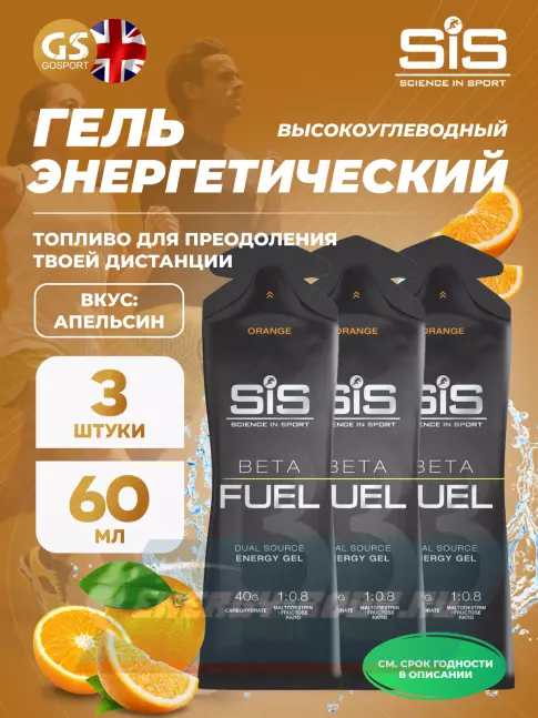 Энергетический гель SCIENCE IN SPORT (SiS) Gel Beta Fuel 3 x 60 мл, Апельсин Энергетический гель SCIENCE IN SPORT (SiS) Gel Beta Fuel 3 x 60 мл, Апельсин