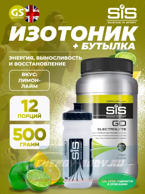  SCIENCE IN SPORT (SiS) GO Electrolyte + Бутылочка прозрачная Лимон-лайм №1