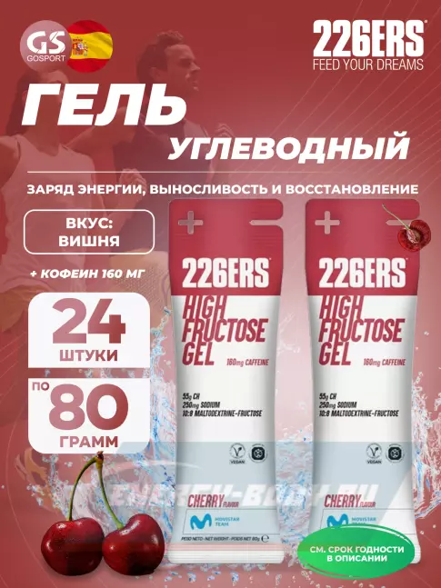 Энергетический гель 226ERS High Fructose Gel 250 mg + caffeine 160 mg 24 x 80 г, Черешня