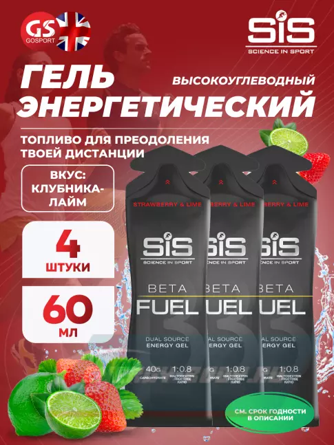 Энергетический гель SCIENCE IN SPORT (SiS) Gel Beta Fuel 4 x 60 мл, Клубника - Лайм