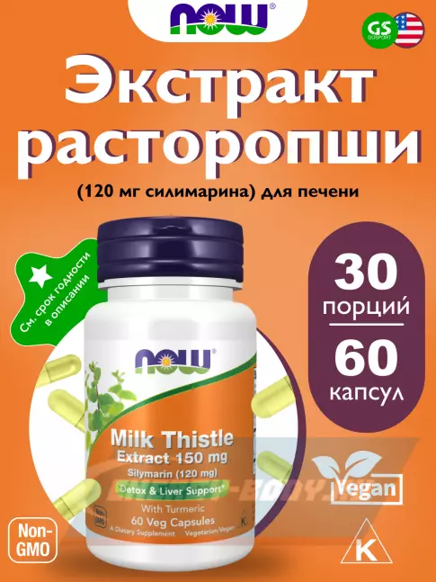  NOW FOODS Milk Thistle Extract 150 mg (Silymarin 150 mg) 60 веган капсул