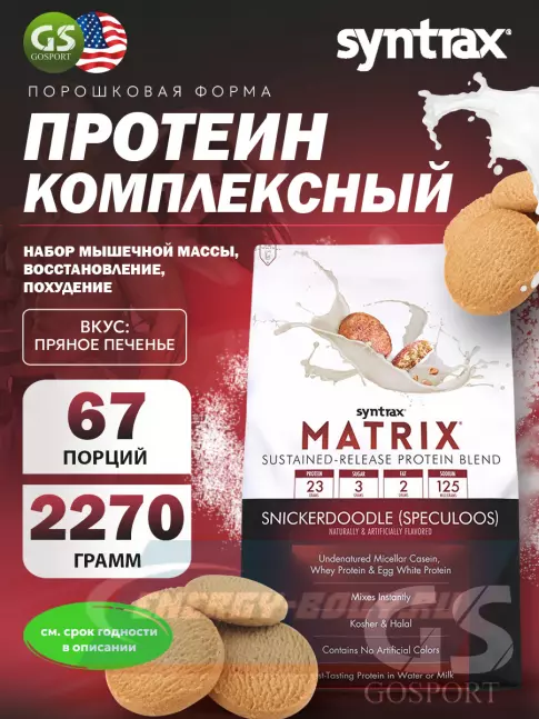  SYNTRAX Matrix 2270 г, Печенье