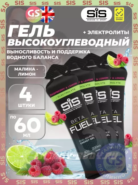 Энергетический гель SCIENCE IN SPORT (SiS) Gel Beta Fuel + electrolyte 4 x 60 мл, Малина - лимон