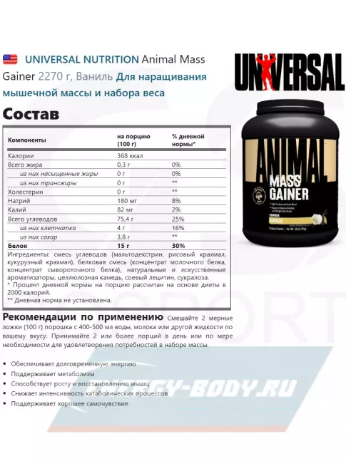 Гейнер UNIVERSAL NUTRITION Animal Mass Gainer 2270 г, Ваниль