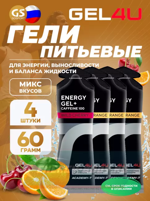 Энергетический гель GEL4U Energy Gel MIX 4 x 60 г, Апельсин, Вишня