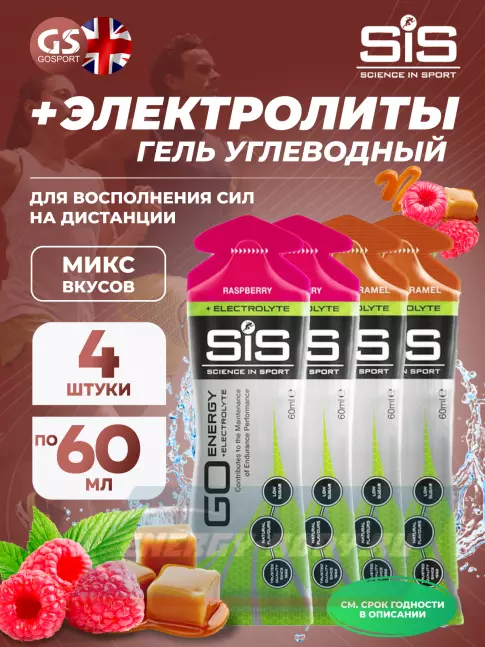 Энергетический гель SCIENCE IN SPORT (SiS) Go Energy + Electrolyte Gels 4 x 60 мл, Малина, Солёная Карамель