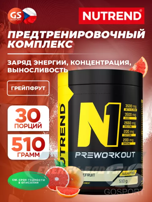 Предтерник NUTREND N1 PRE-WORKOUT 510 г, Грейпфрут