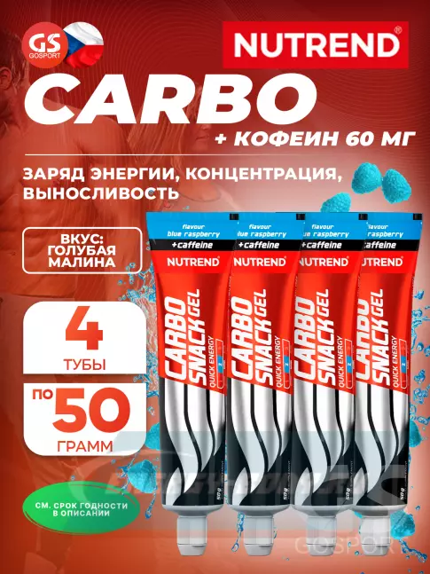 Энергетический гель NUTREND Carbosnack 60mg caffeine туба 4 шт x 50 г, Голубая малина