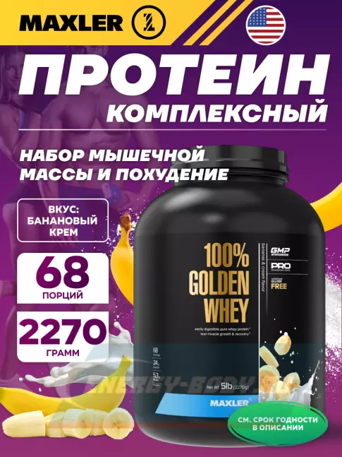  MAXLER 100% Golden Whey 2270 г, Банановый крем