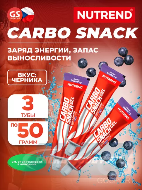 Энергетический гель NUTREND Carbosnack туба 3 шт x 50 г, Черника