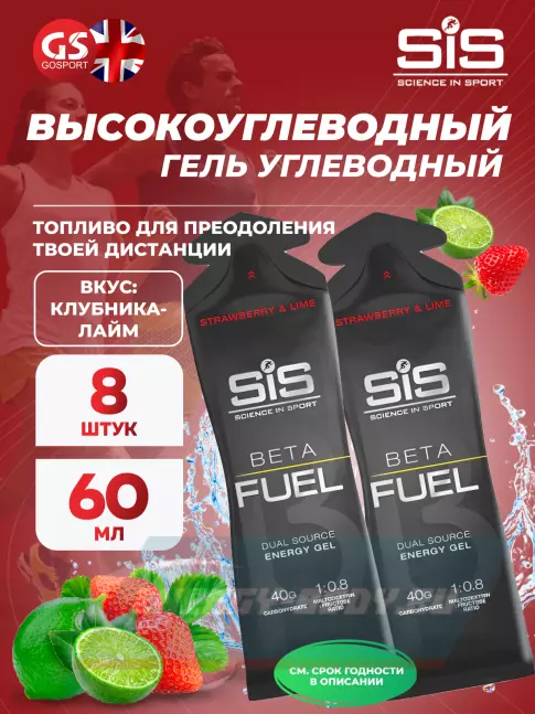 Энергетический гель SCIENCE IN SPORT (SiS) Gel Beta Fuel 8 x 60 мл, Клубника - Лайм Энергетический гель SCIENCE IN SPORT (SiS) Gel Beta Fuel 8 x 60 мл, Клубника - Лайм