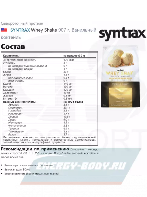  SYNTRAX Whey Shake 907 г, Ванильный коктейль