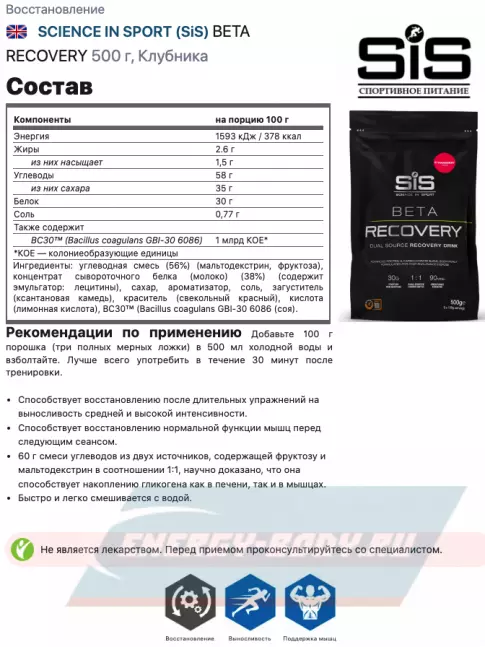 Предтерник SCIENCE IN SPORT (SiS) BETA RECOVERY 500 г, Клубника
