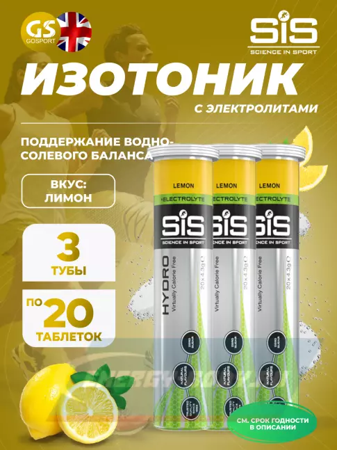  SCIENCE IN SPORT (SiS) GO Hydro Tablet 20s 3 x 20 таблеток, Лимон