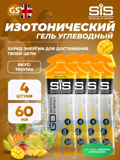 Энергетический гель SCIENCE IN SPORT (SiS) GO Isotonic Energy Gels 4 x 60 мл, Тропик