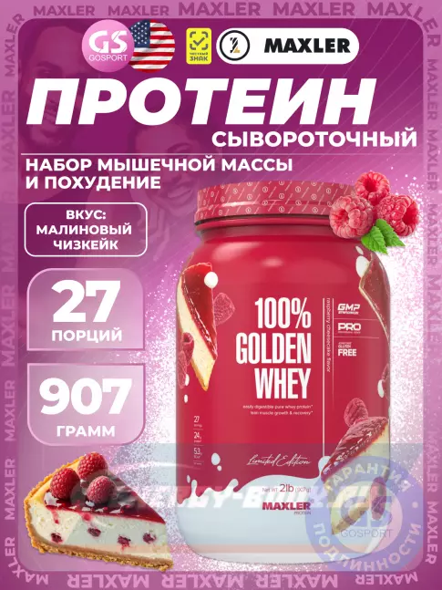 MAXLER 100% Golden Whey 907 г, Малиновый чизкейк MAXLER 100% Golden Whey 907 г, Малиновый чизкейк