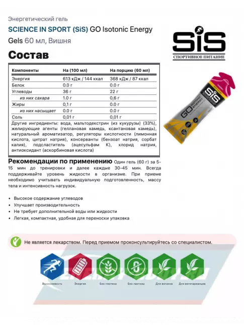 Энергетический гель SCIENCE IN SPORT (SiS) GO Isotonic Energy Gels 7 x 60 мл, Вишня