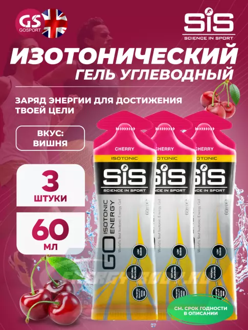 Энергетический гель SCIENCE IN SPORT (SiS) GO Isotonic Energy Gels 3 x 60 мл, Вишня