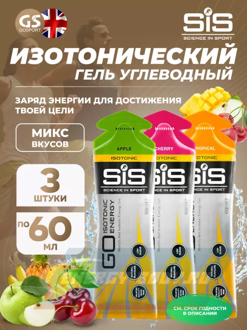 Энергетический гель SCIENCE IN SPORT (SiS) GO Isotonic Energy Gels 3 x 60 мл, Микс №3