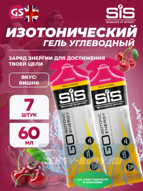 Энергетический гель SCIENCE IN SPORT (SiS) GO Isotonic Energy Gels 7 x 60 мл, Вишня