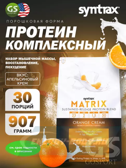  SYNTRAX Matrix 2 lbs 907 г, Апельсиновый крем
