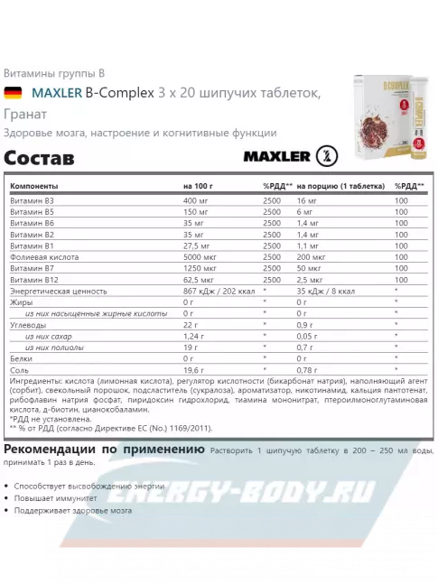  MAXLER B-Complex 3 x 20 шипучих таблеток, Гранат