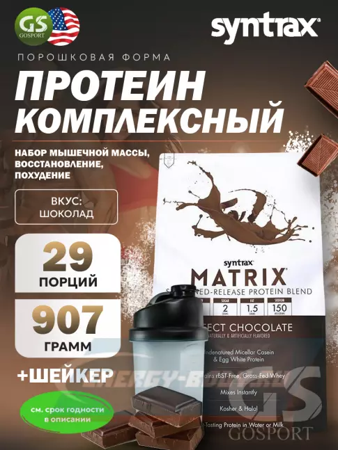  SYNTRAX Matrix 2 lbs 907 г + шейкер, Шоколад