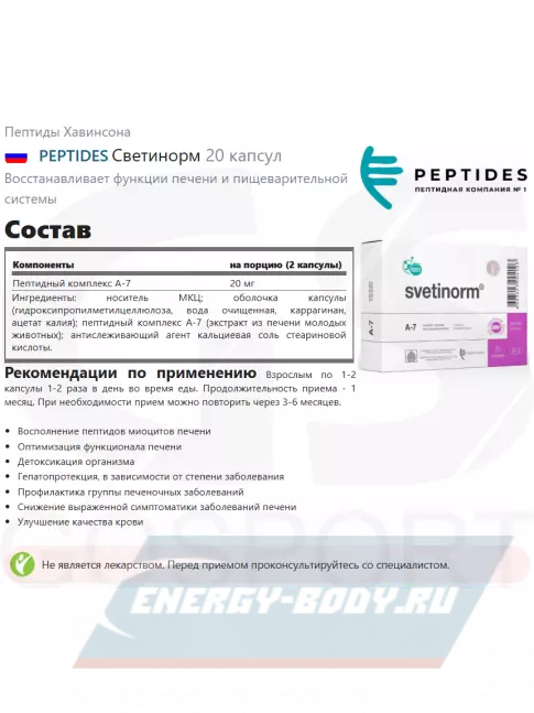  PEPTIDES Светинорм (Svetinorm) 20 капсул