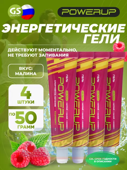Энергетический гель Powerup Гель POWERUP с кофеином 4 х 50 г, Малина