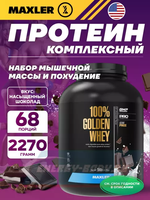  MAXLER 100% Golden Whey 2270 г, Насыщенный шоколад